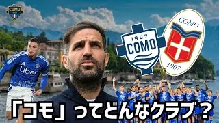 【約10分でわかる！】Como 1907（コモ）の歴史【セリエA/海外サッカー】