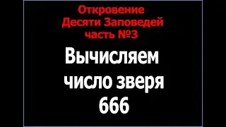 №3 Откровение 10 Заповедей. Часть 3 - Вычисляем число зверя 666. Число человеческое.