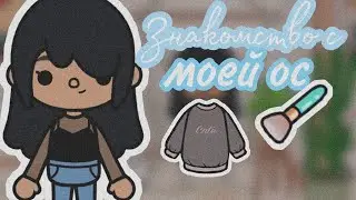 Знакомство с моей ос/toca boca