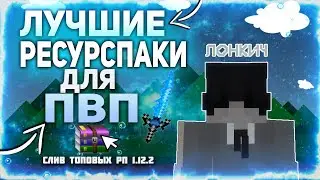 5 САМЫХ КРАСИВЫХ И ТОПОВЫХ РЕСУРСПАКОВ ДЛЯ ПВП + ФПС БУСТ! МАЙНКРАФТ БЕДВАРС СКАЙВАРС