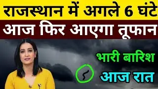 27 October को राजस्थान में आएगा भयंकर तूफान फसल बर्बादी 40 जिलों में हाई अलर्ट | #RajasthanMausam
