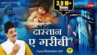 बहुत ही दर्द भरा वाक़्या - दास्तान - ए - गरीबी का वाक़्या (Part - 01) | Tasneem Arif New Waqia 2022
