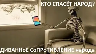 ДИВАННОЕ СОПРОТИВЛЕНИЕ НАРОДА. Кто спасёт народ? Кто мы - овцы или львы, способные дать отпор?