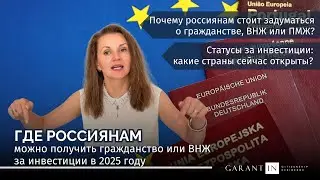 В каких странах россиянам доступны гражданства и ВНЖ за инвестиции в 2025 году
