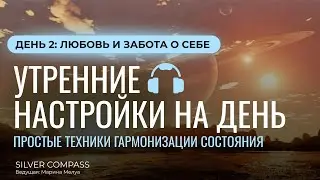 Утренние настройки. День 2 - Любовь и забота о себе
