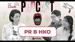 PR НКО. Как продвигать доброе дело и можно ли на этом заработать