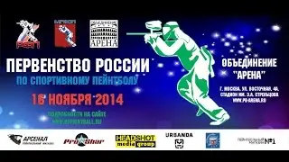 ПЕРВЕНСТВО РОССИИ по спортивному пейнтболу 2014