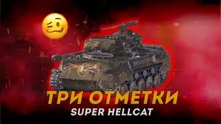 САМАЯ ЛЕГКАЯ ОТМЕТКА НА Super Hellcat ● СТРИМ Мир Танков
