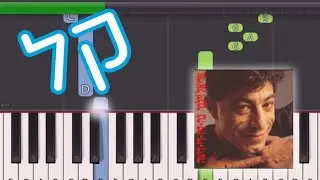 אריאל זילבר ואיך שלא - רמה 1 - מדריך  איך לנגן בפסנתר למתחילים ע