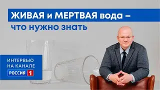 Живая и мертвая вода - все, что нужно знать | Интервью с Евгением Данко