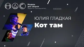 Юлия Гладкая. Кот Там. Модель Для Сборки @ Зелёная Тропа. Серпухов 25.07.2020