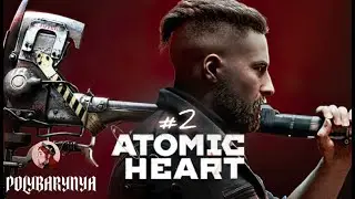 #2  Atomic Heart I ЗАДУШИЛИ ВОВЧИКИ