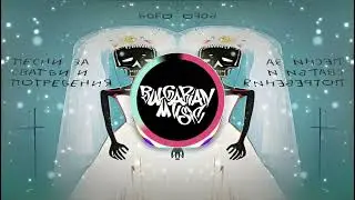 BORO PURVI - последната ми песен (BASS BOOSTED)