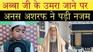 Umrah Mubarak Ho Mere Abbu Nazam 26 Voice Anas Ashraf 