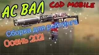 Call of duty Mobile/ АС ВАЛ #2/ СТРЕЛЯЙ БЕЗ ОТДАЧИ / Лучшая сборка осеннего сезона для СИ и РЕЙТИНГА
