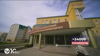СКФУ  - 10 лет!