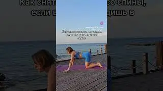 КАК СНЯТЬ УСТАЛОСТЬ СО СПИНЫ.