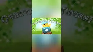Счастливой Пасхи! 