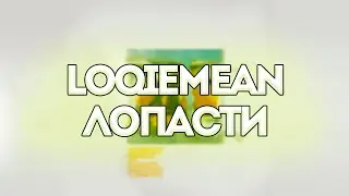 Loqiemean - Лопасти // Контроль // Текст песни