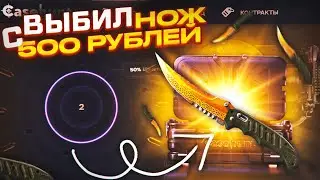 ЦЕЛЬ НОЖ С 500 ВЫПОЛНЕНА!? ПОЯВИЛИСЬ ЛЮТЫЕ ШАНСЫ на КЕЙС ХАНТ!