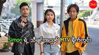 Simon ရဲ့ သီချင်းအသစ် MTV ရိုက်ကွင်း