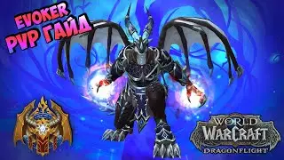 PvP Гайд на Evoker Опустошитель в Пре-Патче | DragonFlight