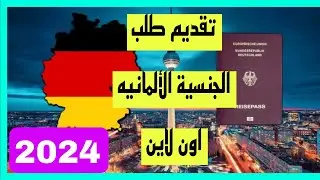 االطريقه المفصلة لتقديم وتعبئة طلب الجنسية الالمانية  اونلاين , Antrag auf Einb[rgerung Online 2024