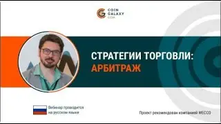 Стратегии торговли. Арбитраж. Максим Юдичев.