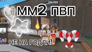 ПВП НЕ НА ГОДЛИ!  И СМОТРИМ КАРТЫ