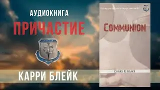 Карри Блейк. 