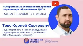 Современные возможности лучевой терапии при образованиях ЦНС