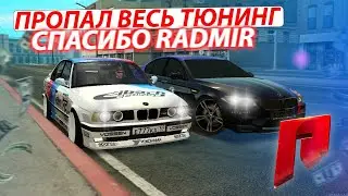 ПРОПАЛ ВЕСЬ ТЮНИНГ НА АВТО! СПАСИБО RADMIR MTA! (MTA | RADMIR)