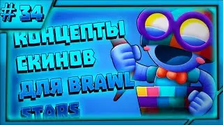 КОНЦЕПТЫ СКИНОВ ДЛЯ БРАВЛ СТАРС＃34 | BRAWL STARS (СКИНЫ КОТОРЫЕ МОЖЕТ БЫТЬ ВЫЙДУТ) | BY MATRAS