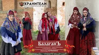 Богородице, Дево радуйся. Музыка Г.Н.Лапаева. Ансамбль "Балаган" под руководством А.Куриленко