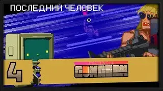 Прошлое Робота [Enter the Gungeon]