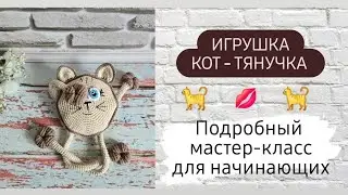 Кот - тянучка крючком ♡ Подробный мастер-класс для начинающих ♡ 1 часть