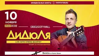 ДиДюЛя приглашает в Crocus City Hall г.Москва