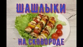 Шашлык из курицы на квадратной сковороде с каменным покрытием.