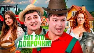 ПРИЕХАЛИ В ДЕРЕВНЮ НАВЕСТИ СУЕТУ !😂 | САНЯ НАШЕЛ СЕБЕ ДОЯРКУ