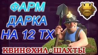 ФАРМ ДАРКА НА 12 ТХ В ТИТАНЕ. КВИНОХИЛ И ШАХТЕРЫ / CLASH OF CLANS