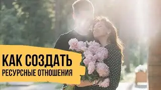Как сделать отношения глубокими и ресурсными и создать среду для счастья в семье