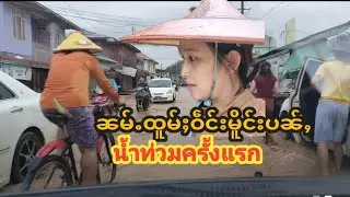 27/24 (10.9.2024)ၼမ်ႉထူမ်ႈဝဵင်းမိူင်းပၼ်ႇဝႆးတၢၼ်ႇႁိုဝ်ၼႆမႃးတူၺ်းၼႂ်းၼႆႉၶႃႈ@NoungOhn