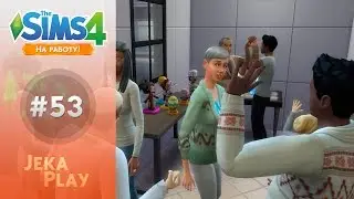 The Sims 4 На работу | Все отлично! - #53