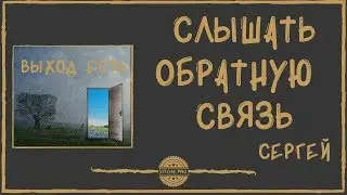 Слышать обратную связь.  Спикерское, Сергей.