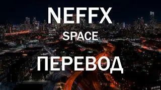 NEFFEX - Sace🌌 | Перевод На Русский