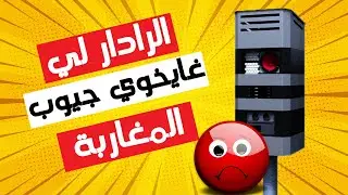 هاد الرادار الجديد ساوي خمسين مليون سنتيم للحبة .. حضيو راسكم .. اللهم اني قد بلغت