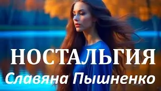 Ностальгия - Славяна Пышненко