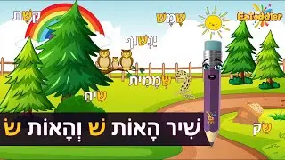 שיר ההבדלים בין שין ימנית ושין שמאלית | ש' שמאלית ו-ש' ימנית 😍 EZToddler