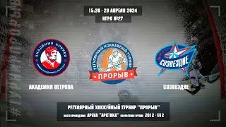 Академия Петровa - Созвездие, 29 апреля 2024. Юноши 2012 год рождения. Турнир Прорыв