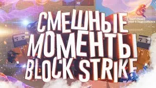 Смешные Моменты | Block Strike